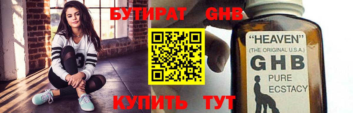 БУТИРАТ оксибутират Сертолово